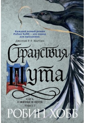 Сага о Фитце и Шуте. Книга 2: Странствия Шута