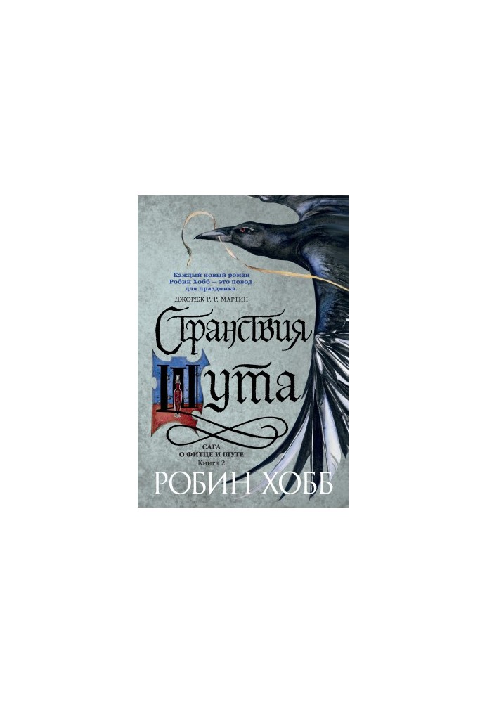 Сага о Фитце и Шуте. Книга 2: Странствия Шута