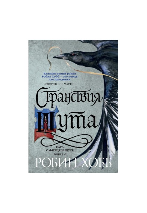 Сага о Фитце и Шуте. Книга 2: Странствия Шута