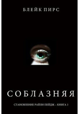 Спокушаючи: Становлення Райлі Пейдж – книга №3