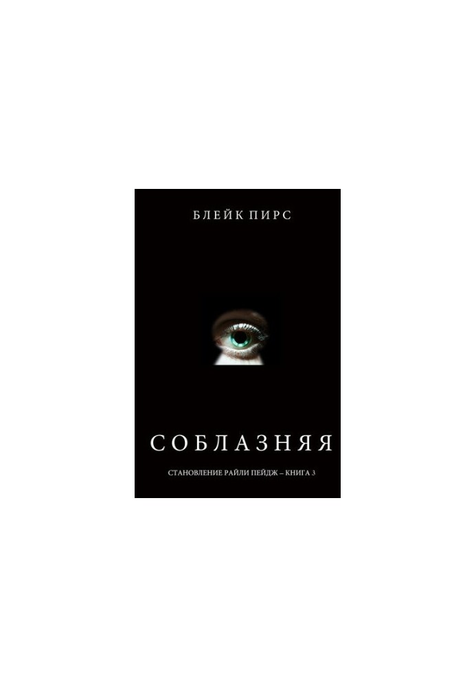 Спокушаючи: Становлення Райлі Пейдж – книга №3