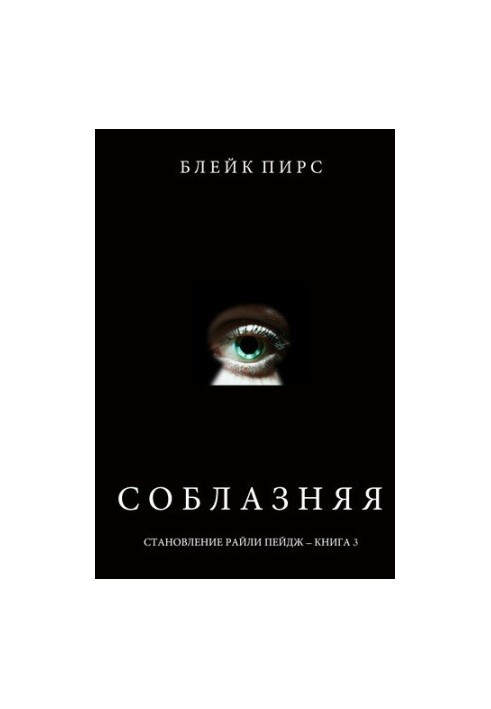 Спокушаючи: Становлення Райлі Пейдж – книга №3