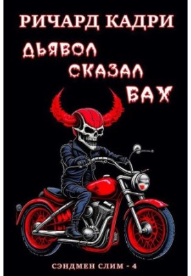 The Devil said "Bah" (LP)