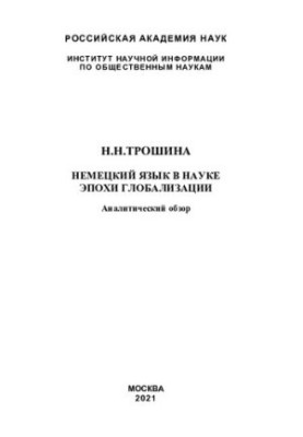 Немецкий язык в науке эпохи глобализации: аналитический обзор