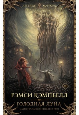 Голодная луна