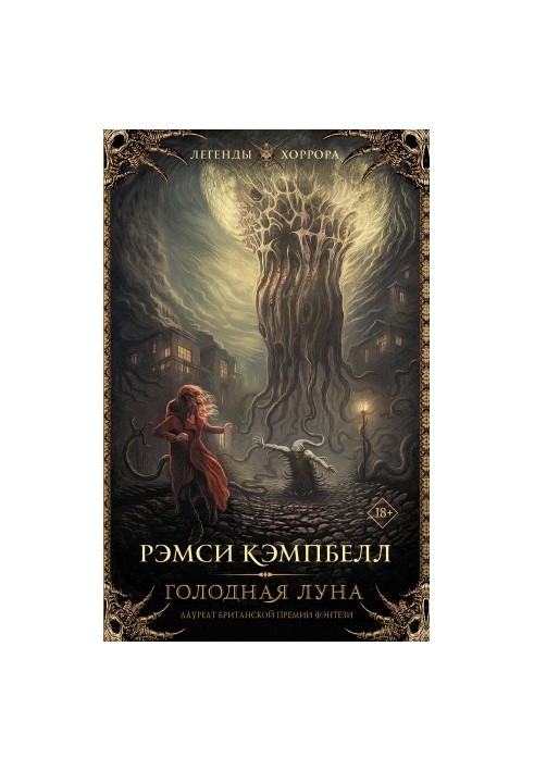 Голодная луна