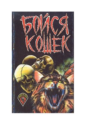Кошка и мышка