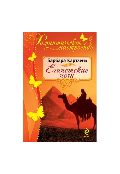 Египетские ночи