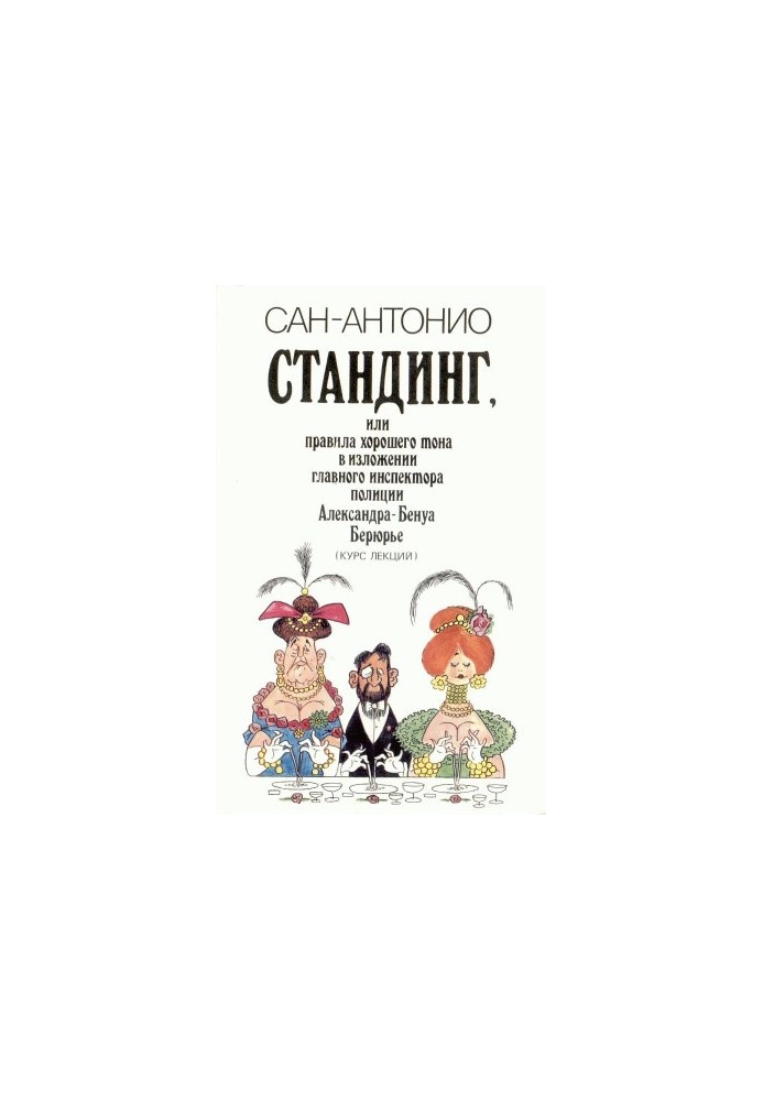 Стандинг, или Правила хорошего тона в изложении главного инспектора полиции Александра-Бенуа Берюрье (Курс лекций).