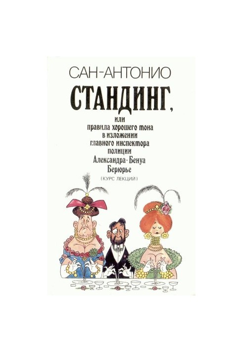 Стандинг, или Правила хорошего тона в изложении главного инспектора полиции Александра-Бенуа Берюрье (Курс лекций).