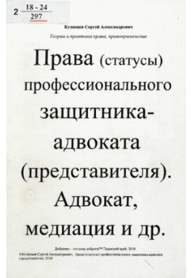 Права (статусы) профессионального защитника - адвоката (представителя). Адвокат, медиация и др.