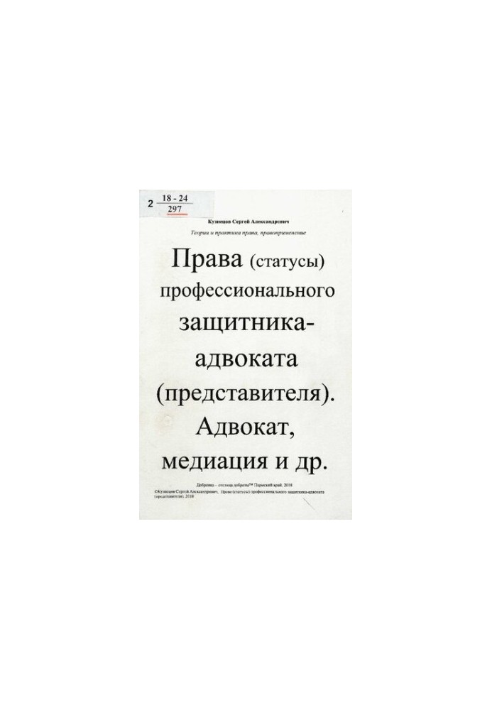 Права (статусы) профессионального защитника - адвоката (представителя). Адвокат, медиация и др.