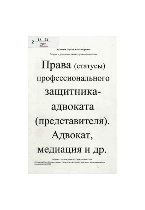 Права (статусы) профессионального защитника - адвоката (представителя). Адвокат, медиация и др.