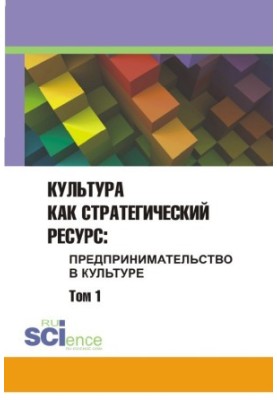 Культура як стратегічний ресурс. Підприємництво в культурі. Том 1