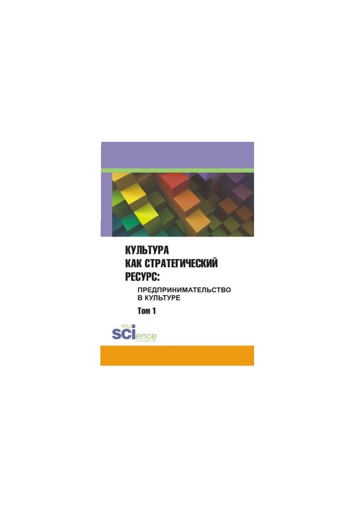 Культура як стратегічний ресурс. Підприємництво в культурі. Том 1