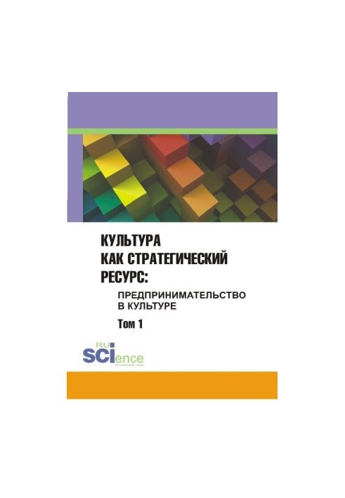 Культура як стратегічний ресурс. Підприємництво в культурі. Том 1