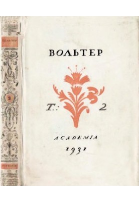 Voltaire. Philosophical Tales and Stories, Memoirs and Dialogues. Volume 2. Memoirs and Dialogues. M.-L.: Academia, 1931.