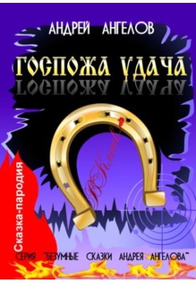 Госпожа удача (2020 год)