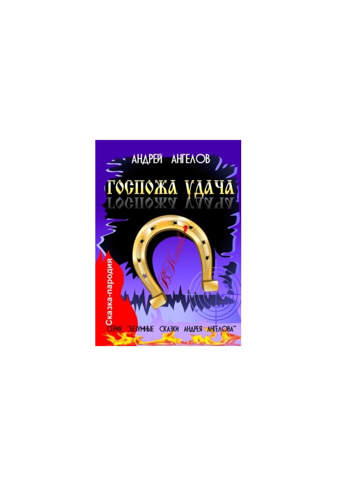 Госпожа удача (2020 год)