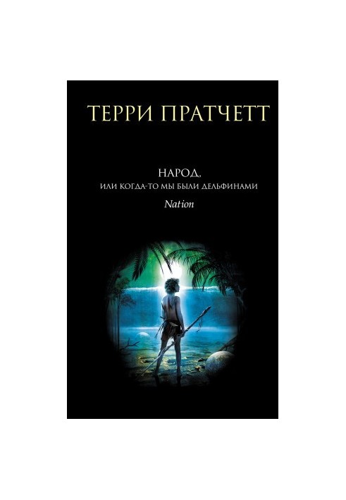People, or once we were dolphins [liters]