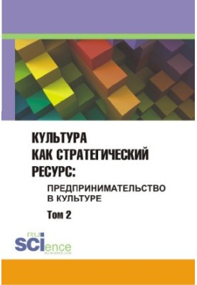 Культура як стратегічний ресурс. Підприємництво в культурі. Том 2