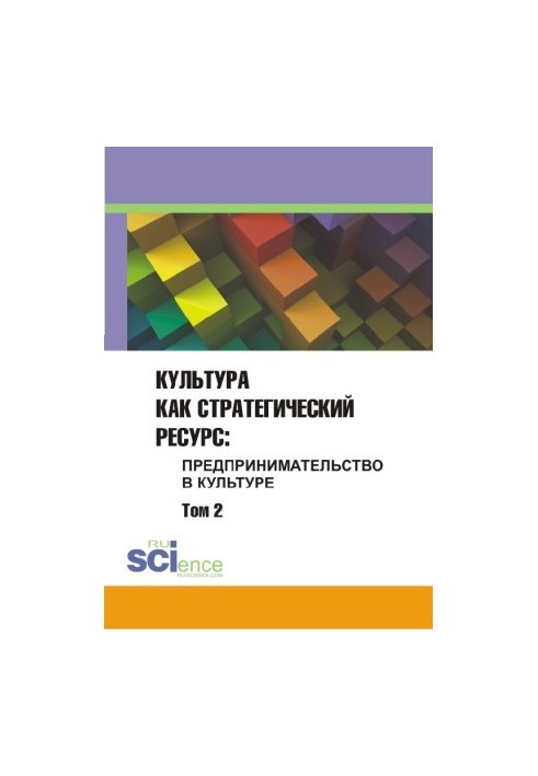 Культура як стратегічний ресурс. Підприємництво в культурі. Том 2