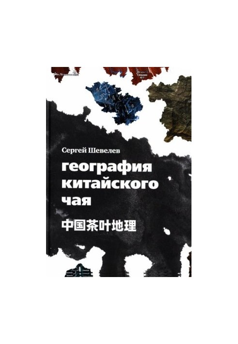 Geography of Chinese Tea