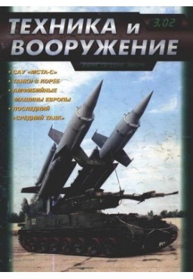 Техника и вооружение 2002 03