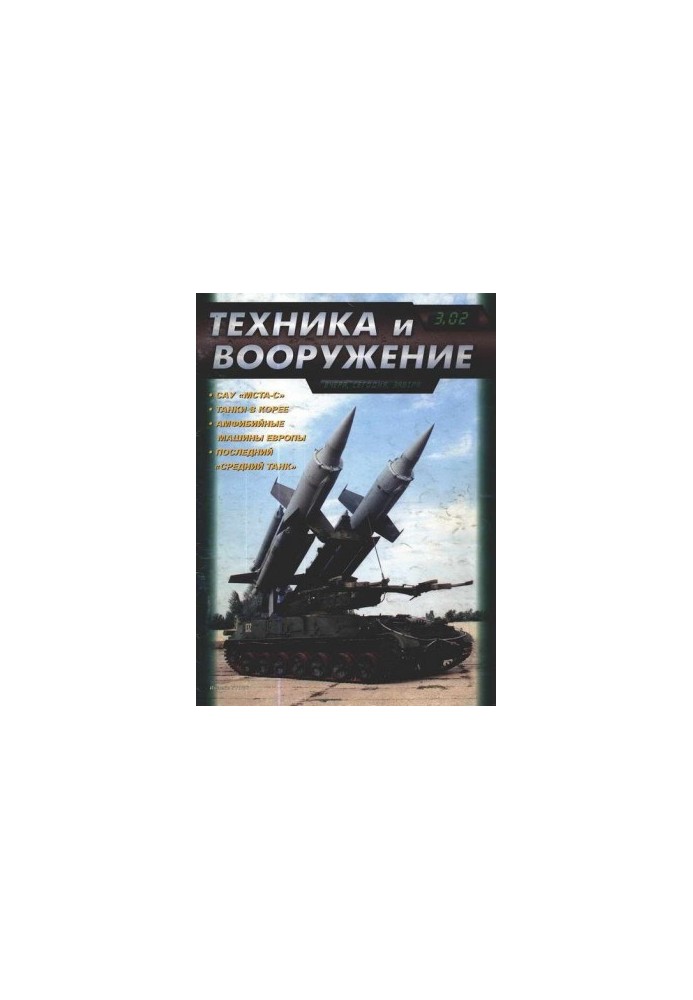 Техника и вооружение 2002 03