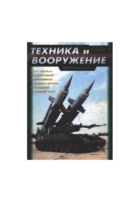 Техника и вооружение 2002 03