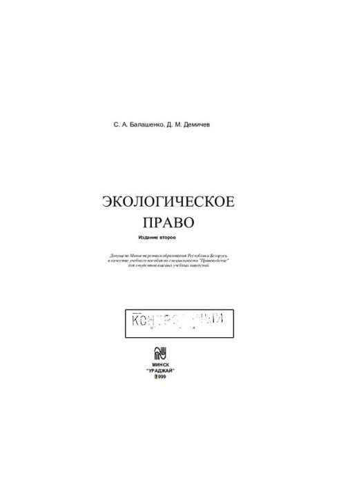 Экологическое право