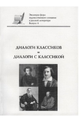 Dialogues of classics - dialogues with classics. Issue 4 [Electronic resource]