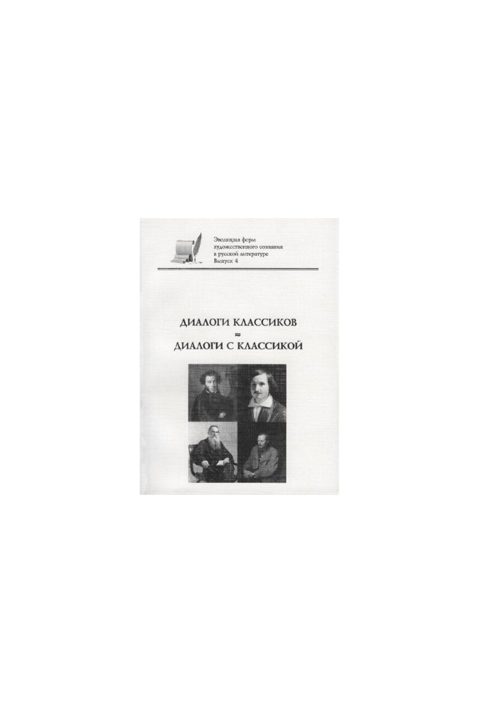 Dialogues of classics - dialogues with classics. Issue 4 [Electronic resource]