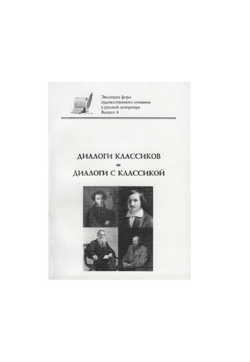 Dialogues of classics - dialogues with classics. Issue 4 [Electronic resource]
