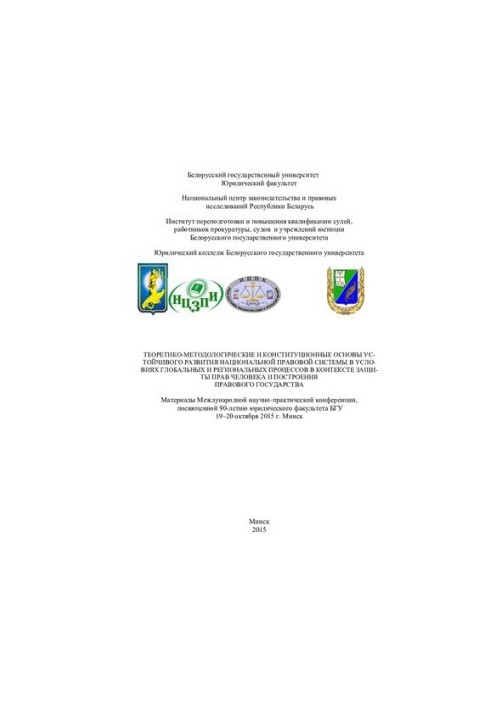 Теоретико-методологические и конституционные основы устойчивого развития национальной правовой системы в условиях глобальных 