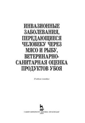 Інвазійні хвороби, що передаються людині через м'ясо та рибу, ветеринарно-санітарна оцінка продуктів забою: навчальний посібник