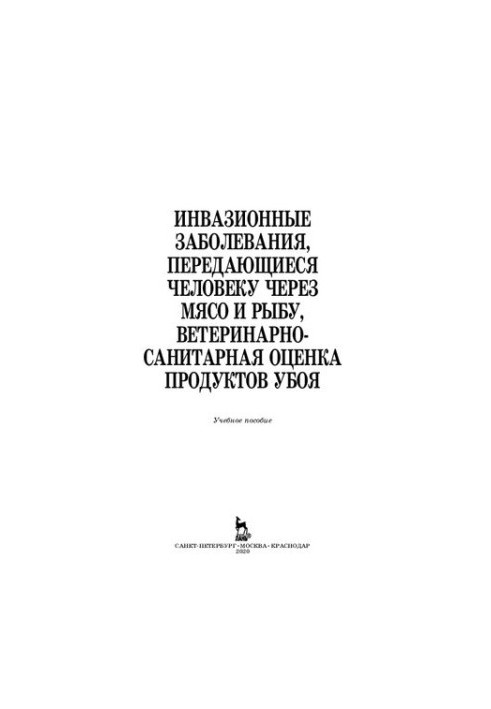 Інвазійні хвороби, що передаються людині через м'ясо та рибу, ветеринарно-санітарна оцінка продуктів забою: навчальний посібник