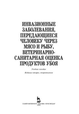 Invasive diseases transmitted to humans through meat and fish, veterinary and sanitary assessment of slaughter products: training manual
