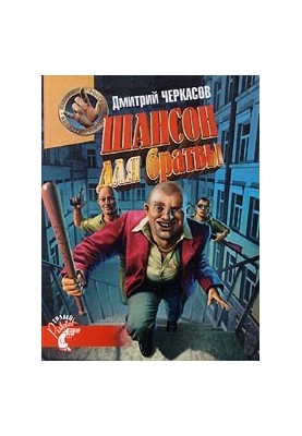 Шансон для братів