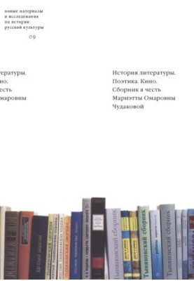 History of literature. Poetics. Cinema (compilation in honor of Marietta Omarovna Chudakova)