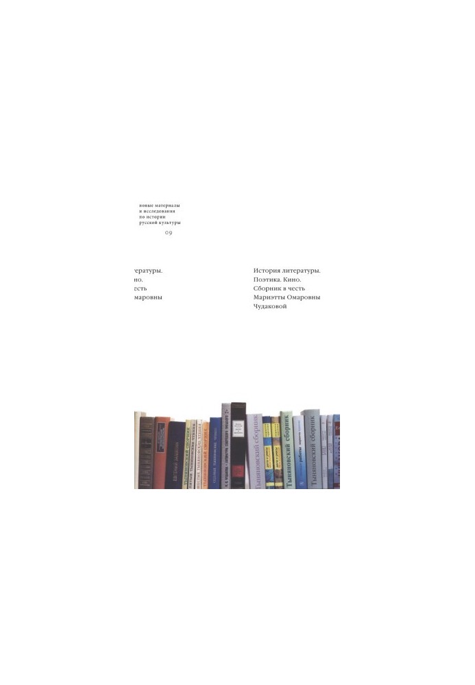 History of literature. Poetics. Cinema (compilation in honor of Marietta Omarovna Chudakova)