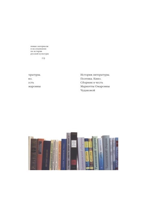 History of literature. Poetics. Cinema (compilation in honor of Marietta Omarovna Chudakova)