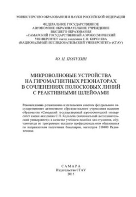 Микроволновые устройства на гиромагнитных резонаторах в сочленениях полосковых линий с реактивными шлейфами: учебное пособие 