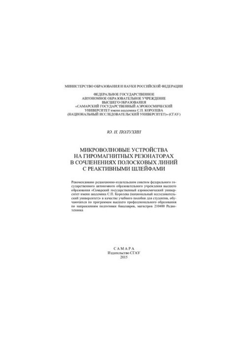 Микроволновые устройства на гиромагнитных резонаторах в сочленениях полосковых линий с реактивными шлейфами: учебное пособие 