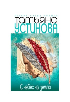 С небес на землю