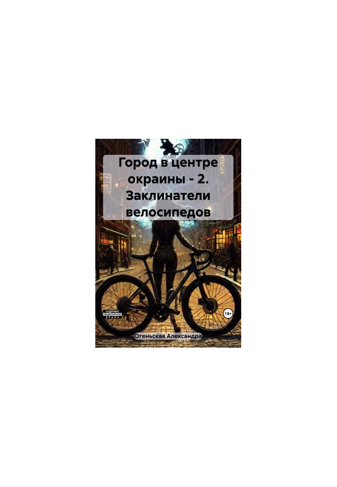 Місто на краю – 2. Заклиначі велосипедів