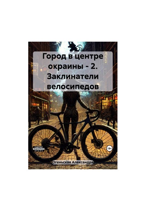 Місто на краю – 2. Заклиначі велосипедів