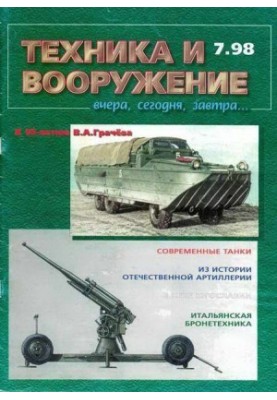 Техника и вооружение 1998 07
