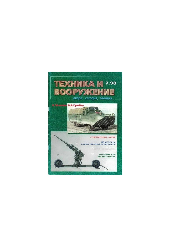 Техника и вооружение 1998 07