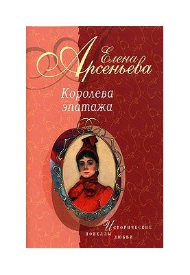 Queen of Epatage (novelties)